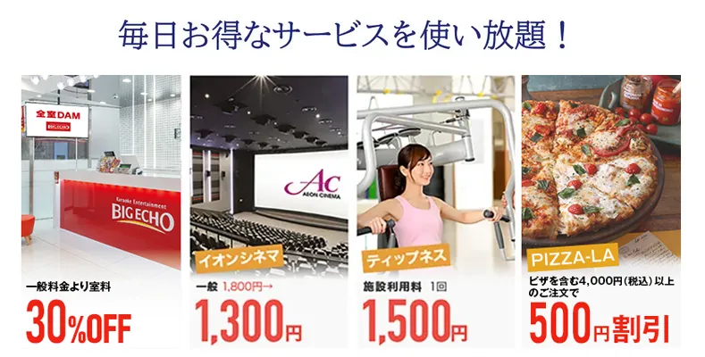 毎日お得なサービスを使い放題