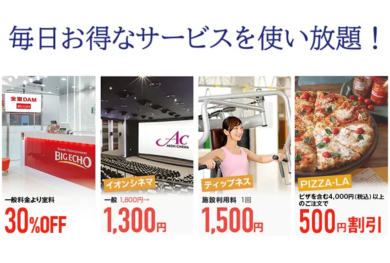 毎日お得なサービスを使い放題