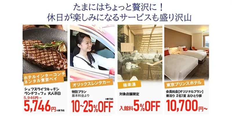 たまにちょっと贅沢に！休日が楽しみにあるサービスも盛り沢山