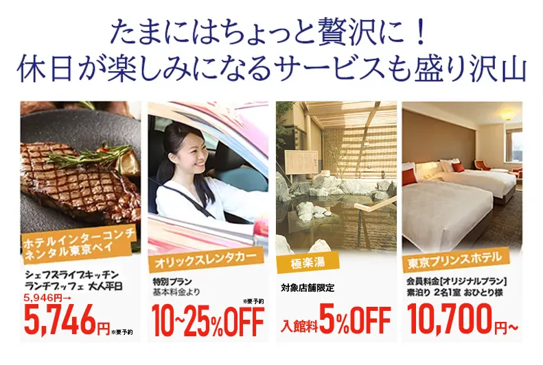 たまにちょっと贅沢に！休日が楽しみにあるサービスも盛り沢山