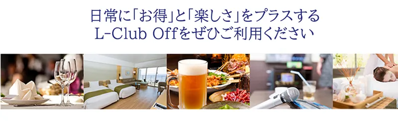 日常に「お得」と「楽しさ」をプラスする。L-Club Offをぜひご利用ください